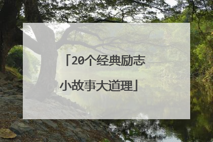 20个经典励志小故事大道理