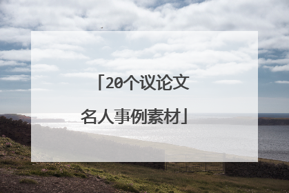 20个议论文名人事例素材