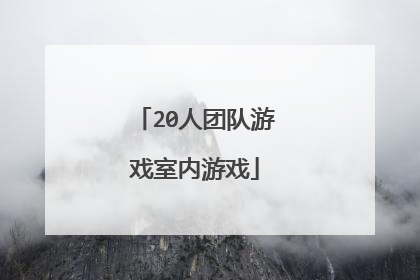 20人团队游戏室内游戏