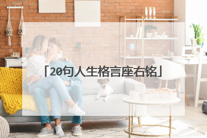 20句人生格言座右铭