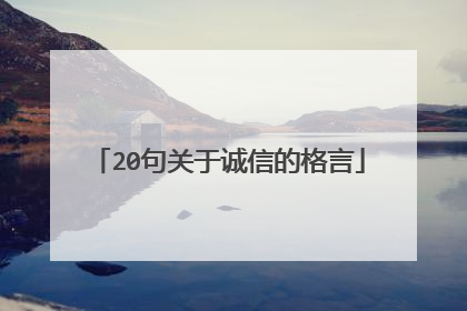 20句关于诚信的格言