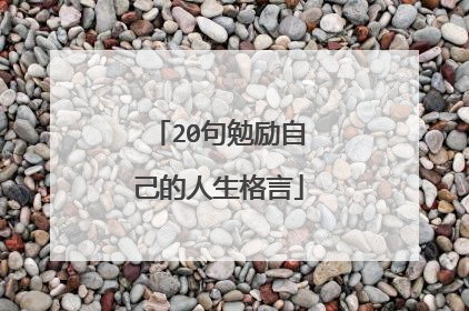 20句勉励自己的人生格言