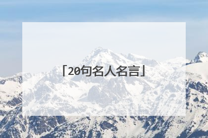 20句名人名言