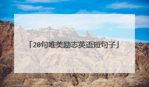 20句唯美励志英语短句子