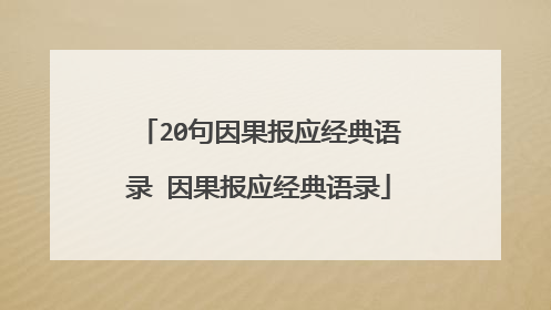 20句因果报应经典语录 因果报应经典语录