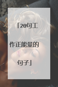 20句工作正能量的句子