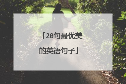20句最优美的英语句子
