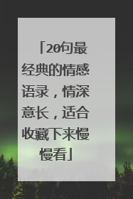 20句最经典的情感语录,情深意长,适合收藏下来慢慢看