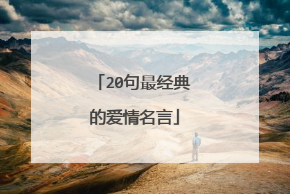 20句最经典的爱情名言