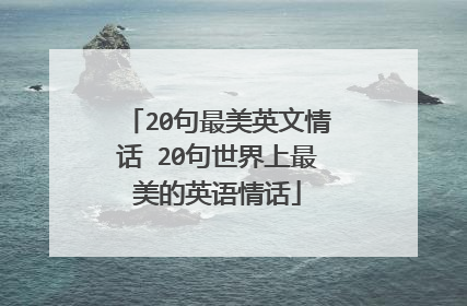 20句最美英文情话 20句世界上最美的英语情话
