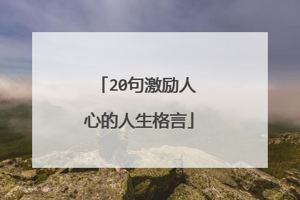 20句激励人心的人生格言