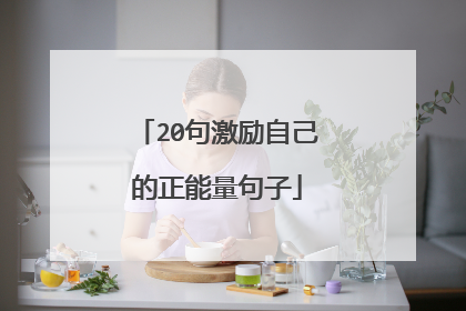 20句激励自己的正能量句子
