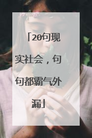 20句现实社会,句句都霸气外漏