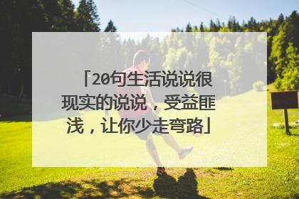20句生活说说很现实的说说,受益匪浅,让你少走弯路