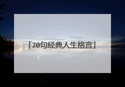 20句经典人生格言