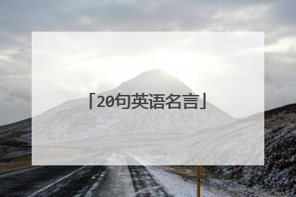 20句英语名言