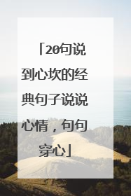 20句说到心坎的经典句子说说心情,句句穿心