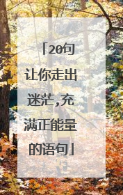 20句让你走出迷茫,充满正能量的语句