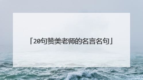 20句赞美老师的名言名句