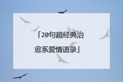 20句超经典治愈系爱情语录