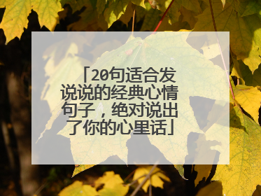 20句适合发说说的经典心情句子,绝对说出了你的心里话