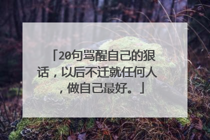 20句骂醒自己的狠话,以后不迁就任何人,做自己最好。