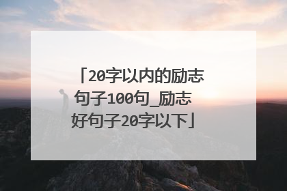 20字以内的励志句子100句_励志好句子20字以下