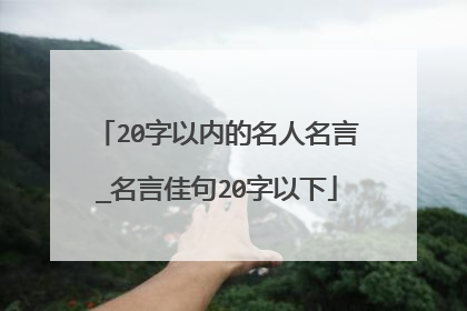 20字以内的名人名言_名言佳句20字以下