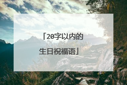 20字以内的生日祝福语