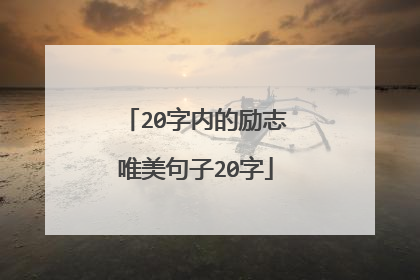 20字内的励志唯美句子20字