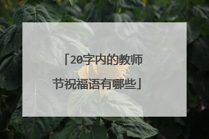 20字内的教师节祝福语有哪些