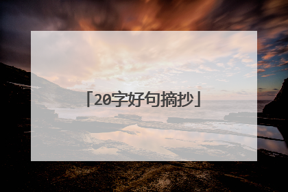 20字好句摘抄