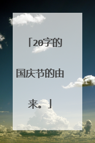 20字的国庆节的由来。