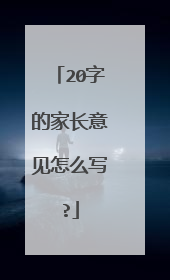 20字的家长意见怎么写?