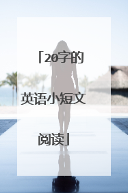20字的英语小短文阅读