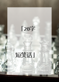 20字短笑话