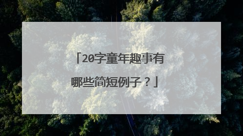 20字童年趣事有哪些简短例子?
