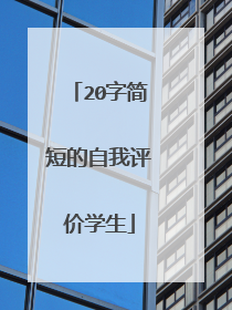 20字简短的自我评价学生