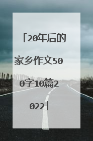 20年后的家乡作文500字10篇2022