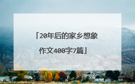 20年后的家乡想象作文400字7篇