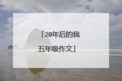 20年后的我五年级作文