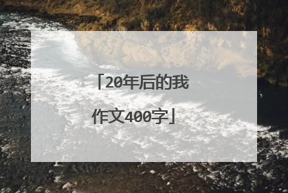 20年后的我作文400字