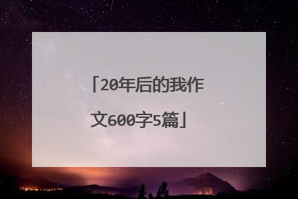 20年后的我作文600字5篇