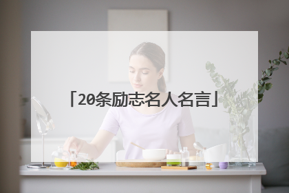 20条励志名人名言