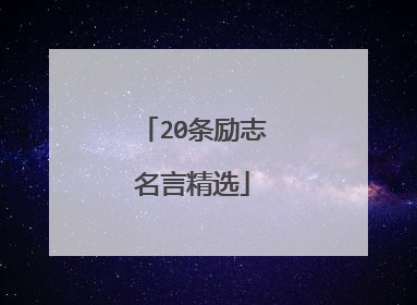 20条励志名言精选