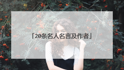 20条名人名言及作者