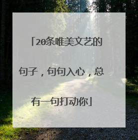 20条唯美文艺的句子，句句入心，总有一句打动你