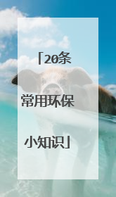 20条常用环保小知识