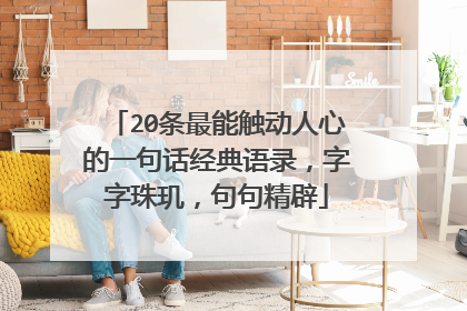 20条最能触动人心的一句话经典语录,字字珠玑,句句精辟