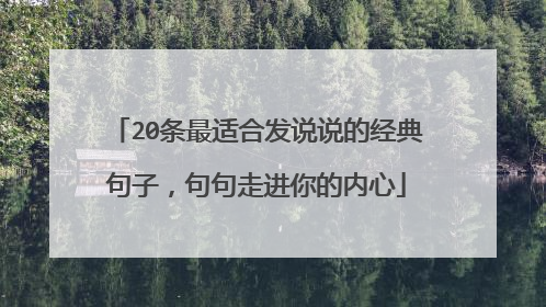 20条最适合发说说的经典句子，句句走进你的内心